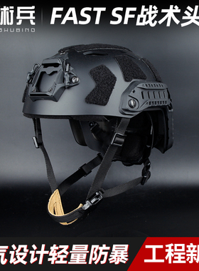 战术兵FMA复刻FAST SF战术头盔轻量版cs野战登山探险防撞骑行盔