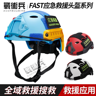 战术兵FAST蓝天救援头盔全域抢险搜救多功能战术安全帽轻便透气帽