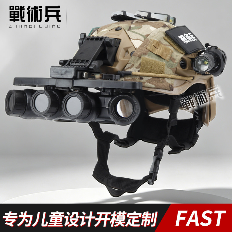 战术兵儿童版FAST望远镜战术头盔夜视仪模型全套cs游戏吃鸡装备