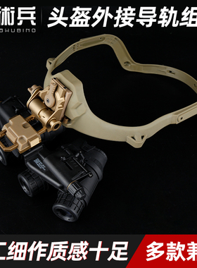 战术兵新式头盔盔架L4G69翻斗车双筒四筒夜视仪模型导轨组件套装