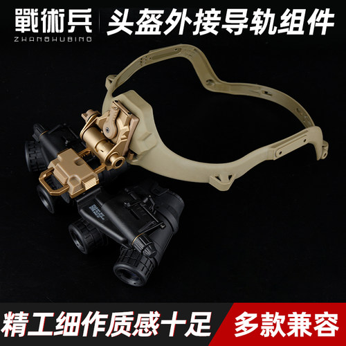 新式头盔外接导轨盔架系统