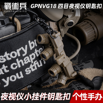兵GPNVG18四目夜视仪钥匙扣挂件