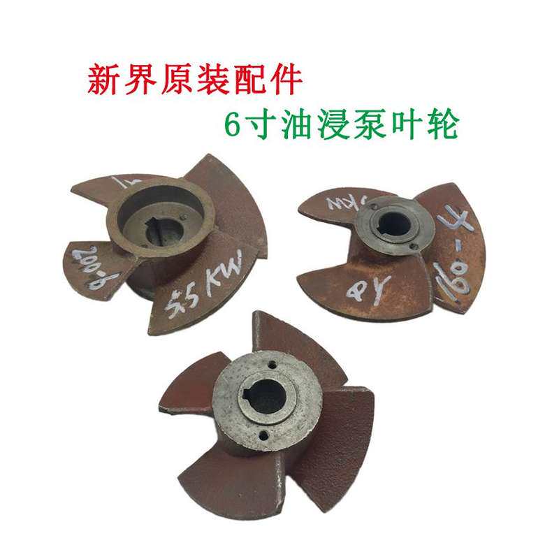 qy型6寸8寸充油式潜水泵叶轮 油浸式潜水泵铸铁三片/ 四片叶