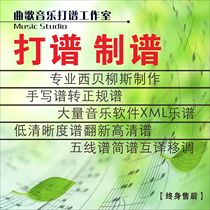 Score by Sibelius, handwritten score by hand, high-definition staff, mutual translation, transposition, piano XML score production, grilled score