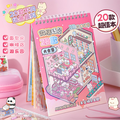 微缩场景合集本造景贴纸3D立体视觉微缩小屋儿童女孩益智diy贴画