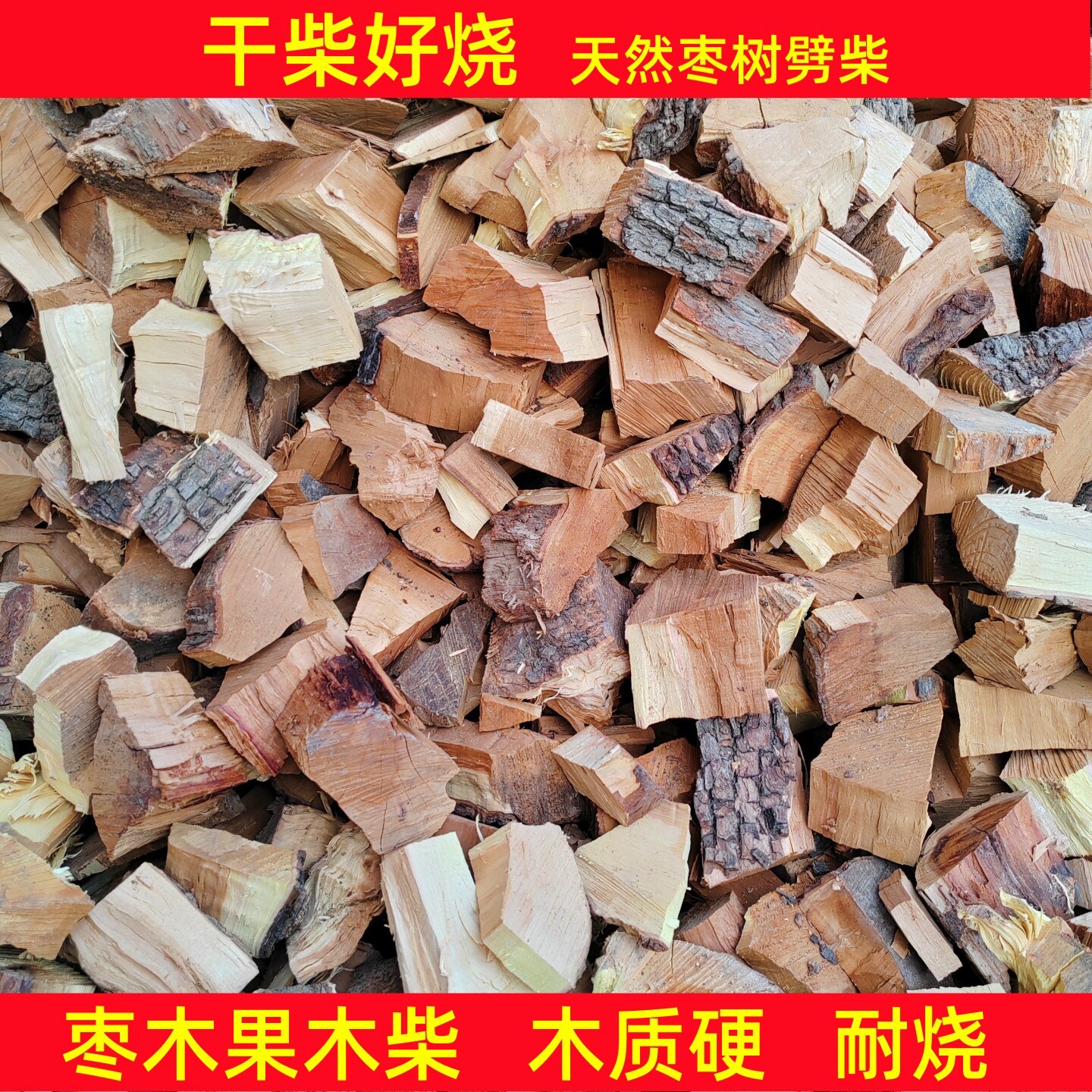 天然枣木劈柴木质硬耐烧干柴好烧家用户外取暖木柴野炊气化炉柴火