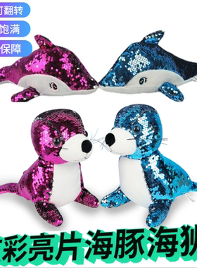 新款海豚海狮公仔可翻转亮片毛绒玩具可爱的海洋动物生日礼物玩偶