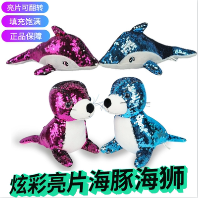 海豚海狮可翻转亮片毛绒玩具