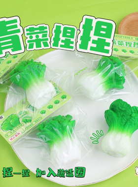 新品仿真可爱蔬菜青菜小白菜创意解压减压发泄慢回弹捏捏乐小玩具