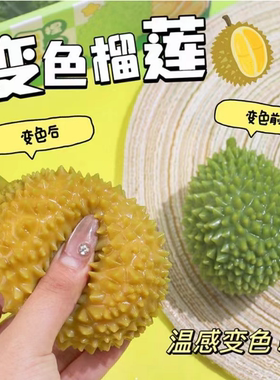 新款小红书变色榴莲捏捏乐温感变色慢回弹减解压神器儿童捏捏玩具