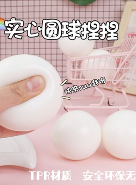 软胶实心雪球圆球汤圆捏捏乐超Q弹解减压儿童学生发泄慢回弹玩具