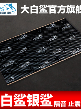 大白鲨汽车隔音止震板四车门底盘引擎盖四轮后备箱顶棚全车隔音