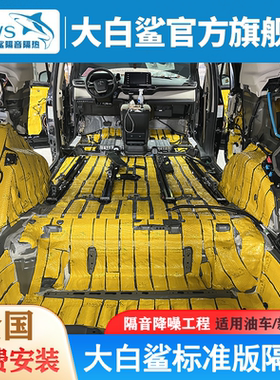 大白鲨汽车隔音风噪胎噪路噪发动机后备箱噪音标准版全国包安装