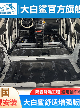 大白鲨汽车隔音风噪胎噪路噪后备箱发动机噪音舒适增强全国包安装