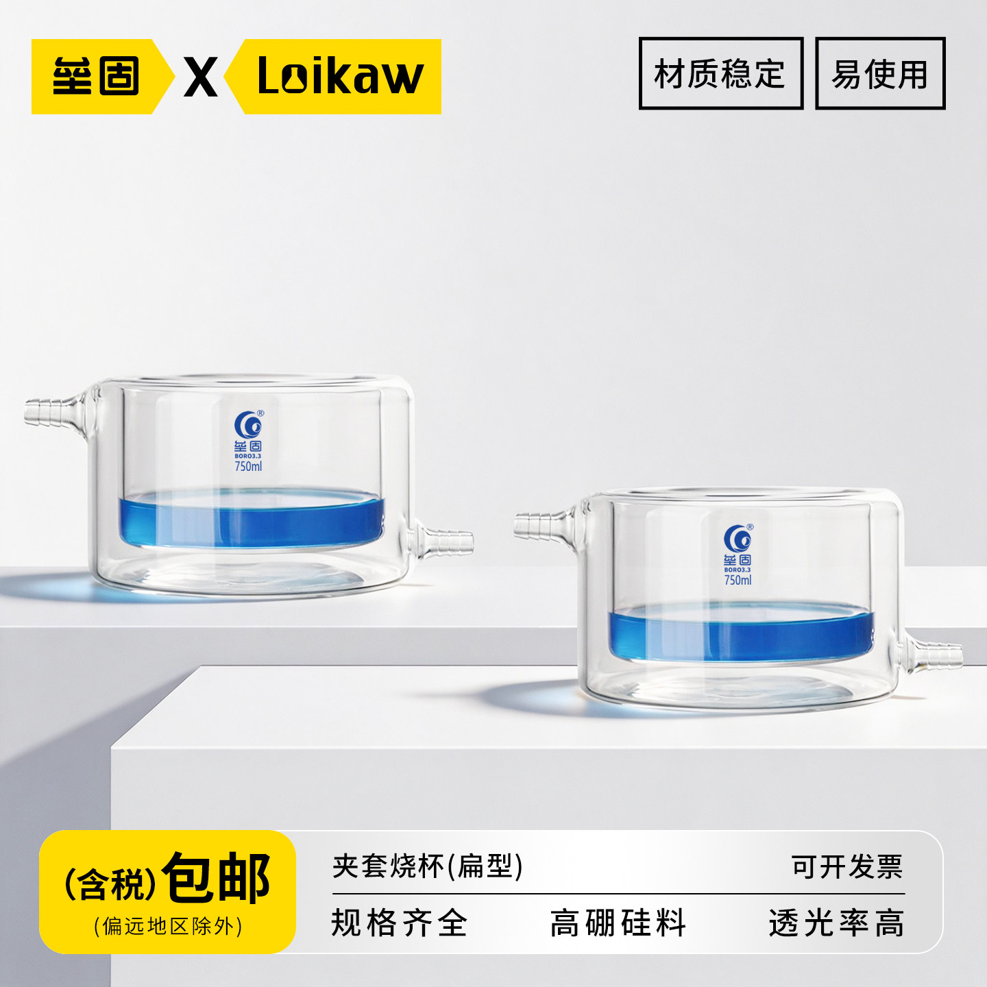 垒固扁型夹套烧杯高硼硅玻璃