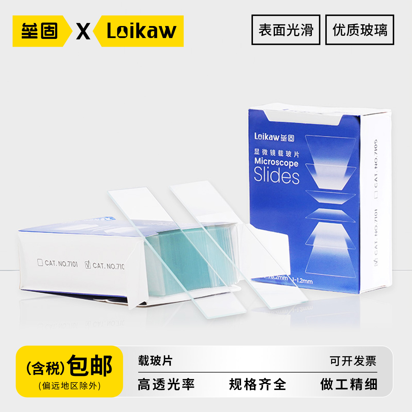 包邮 垒固牌载玻片盖玻片7101/7105光面磨砂面显微镜载玻片实验室化验玻璃生物切片多种规格规格齐全