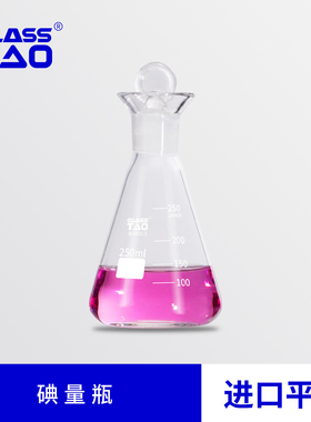 GLASSTAO格拉斯陶-玻璃碘量瓶 高硼硅圆底锥形瓶定碘烧瓶具塞三角瓶 50/100/150/250/500/1000ml