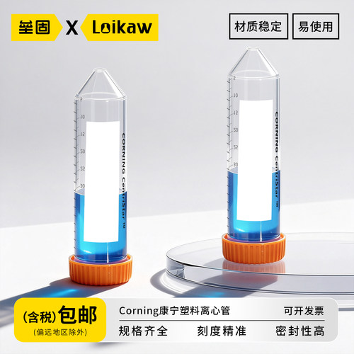 包邮Corning康宁塑料离心管