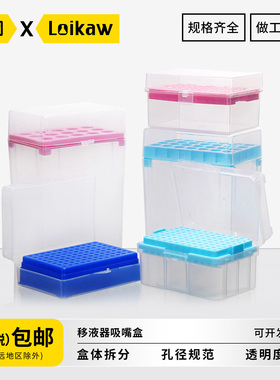 垒固移液器吸嘴盒 移液枪头盒管嘴盒吸咀存放盒实验室 10ul/96孔200ul/96孔1000ul/60孔5ml/28孔10ml/15孔