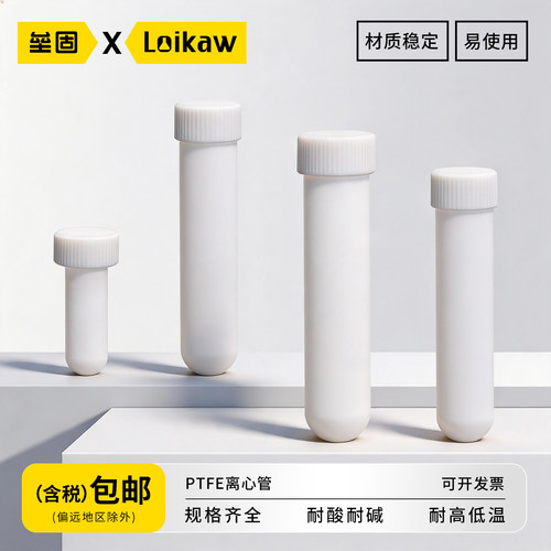 Loikaw离心管聚四氟乙烯耐高温