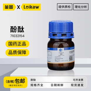 国药酚酞 Ind沪试分析纯指示剂粉末酸碱滴定实验室用检测试剂 25g/瓶