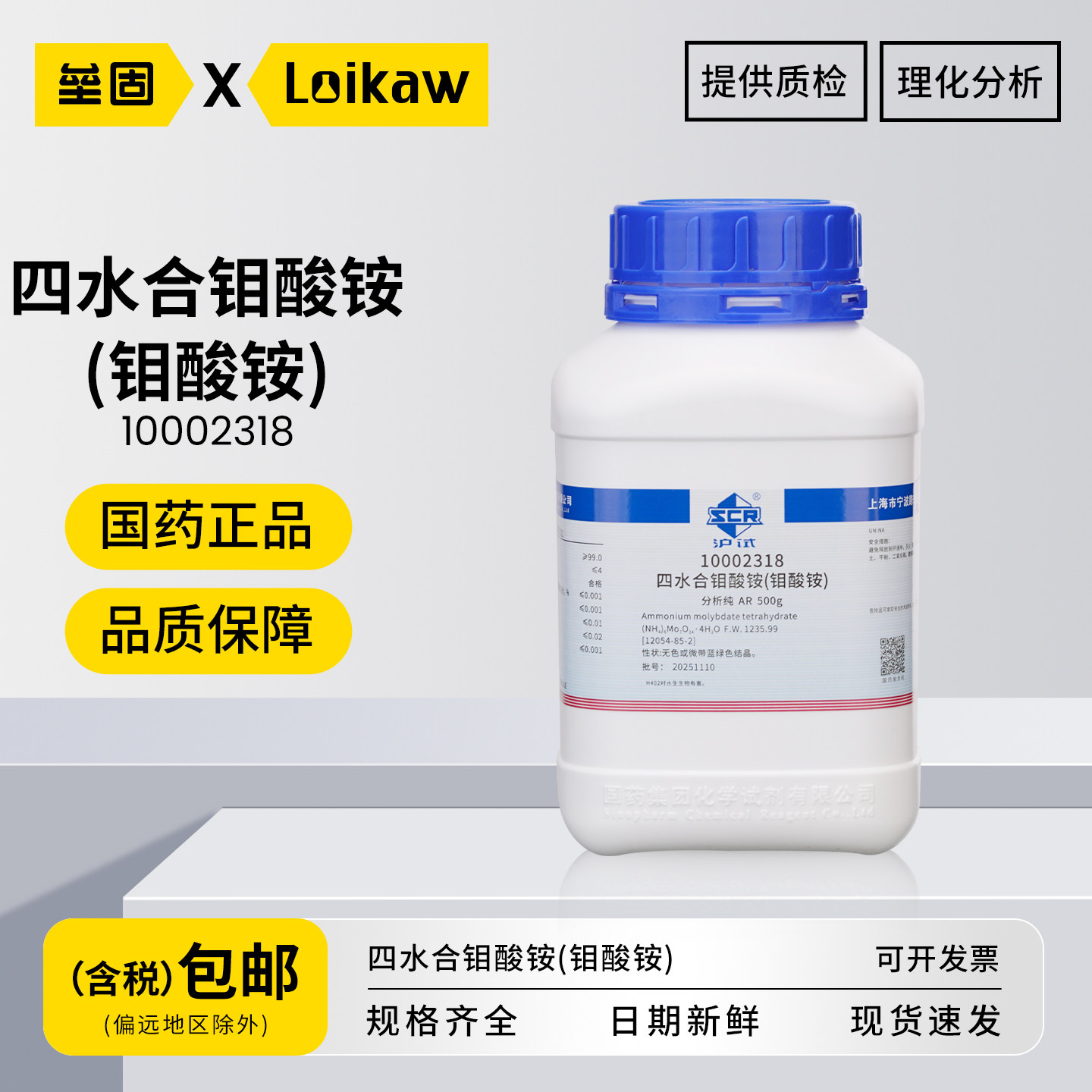 国药四水合钼酸铵 (钼酸铵) 分析纯AR 化学试剂实验室农业用500g/瓶