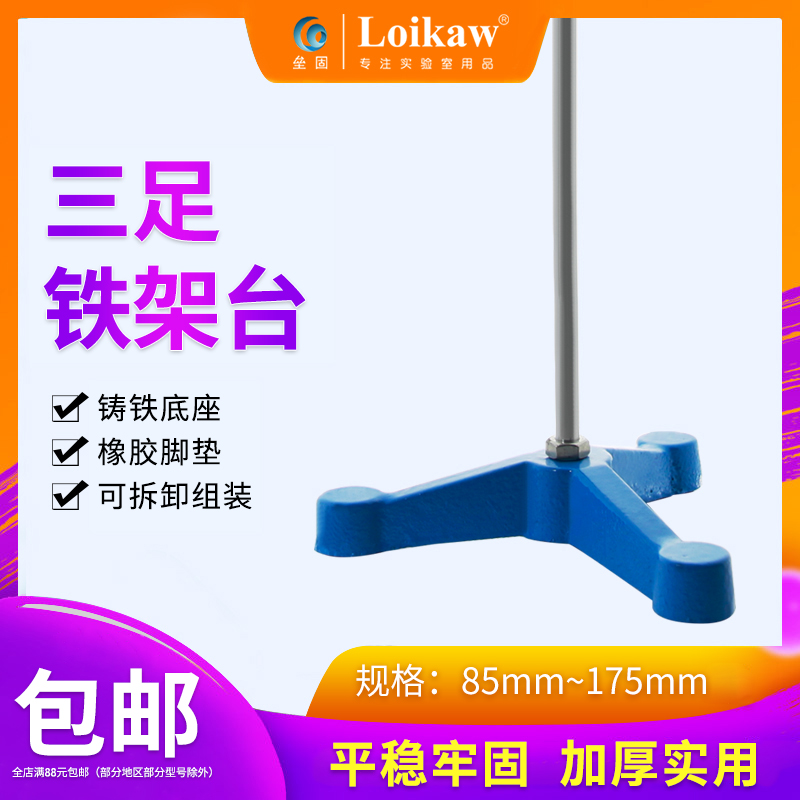 三足铁架台 实验三脚铁台 固定台铸铁三足台足85110135175附架杆
