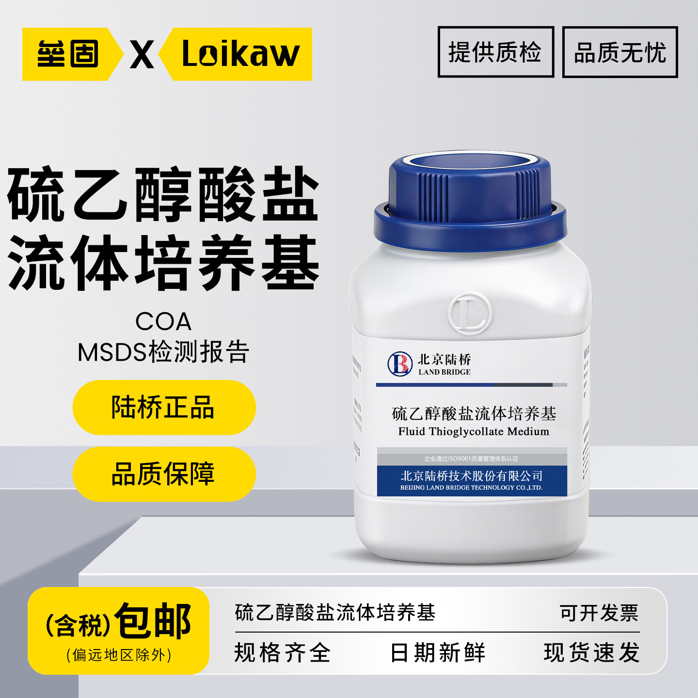 北京陆桥硫乙醇酸盐流体培养基 正品化学科研杭州微生物广东环凯 上海博微实验室培养基 250g/瓶
