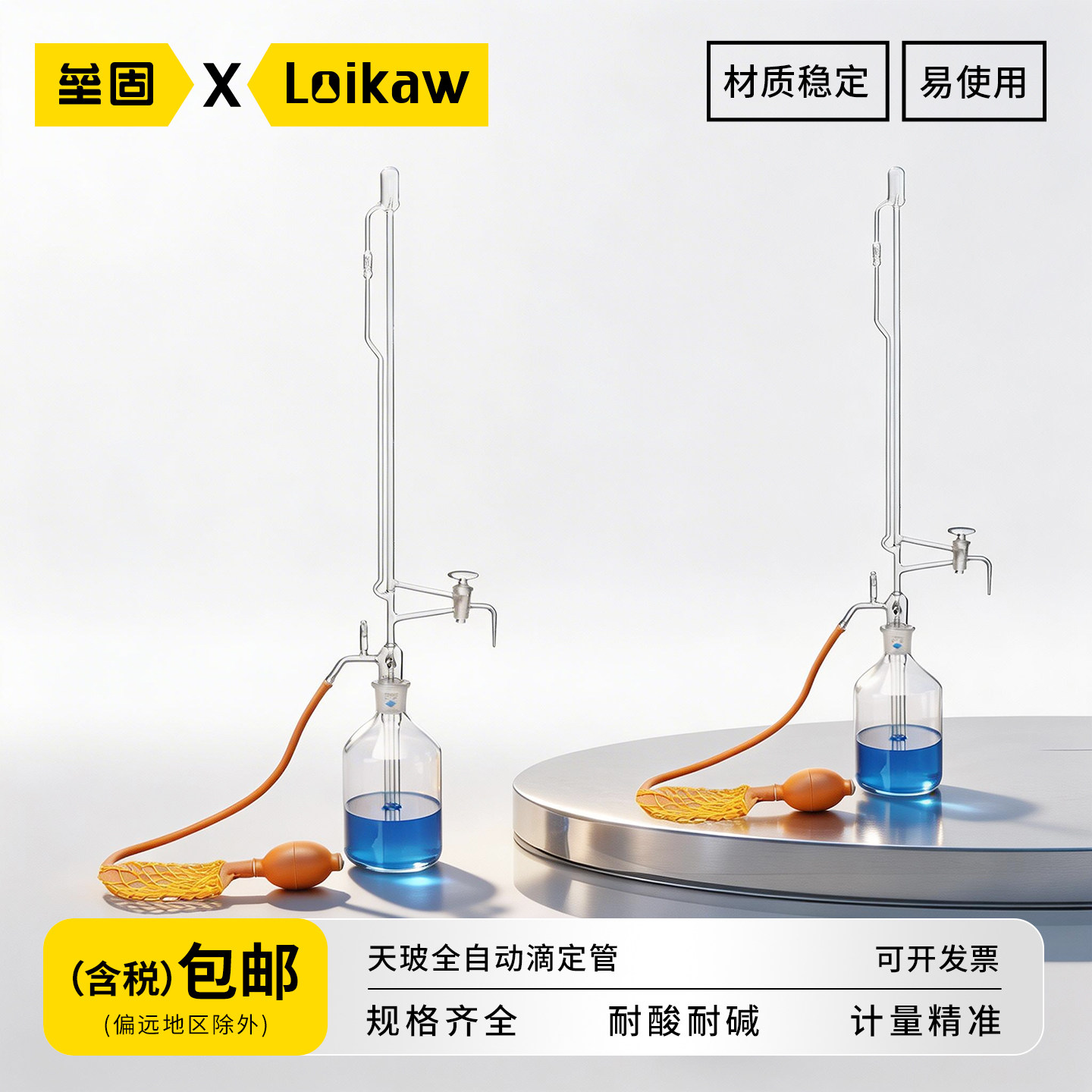 天玻全自动滴定管自动定零点装置