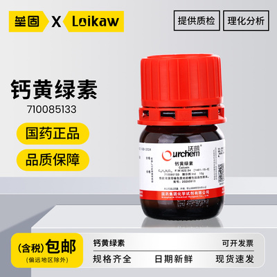 沃凯钙黄绿素IND指示剂