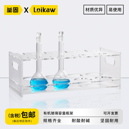 垒固有机玻璃容量瓶架