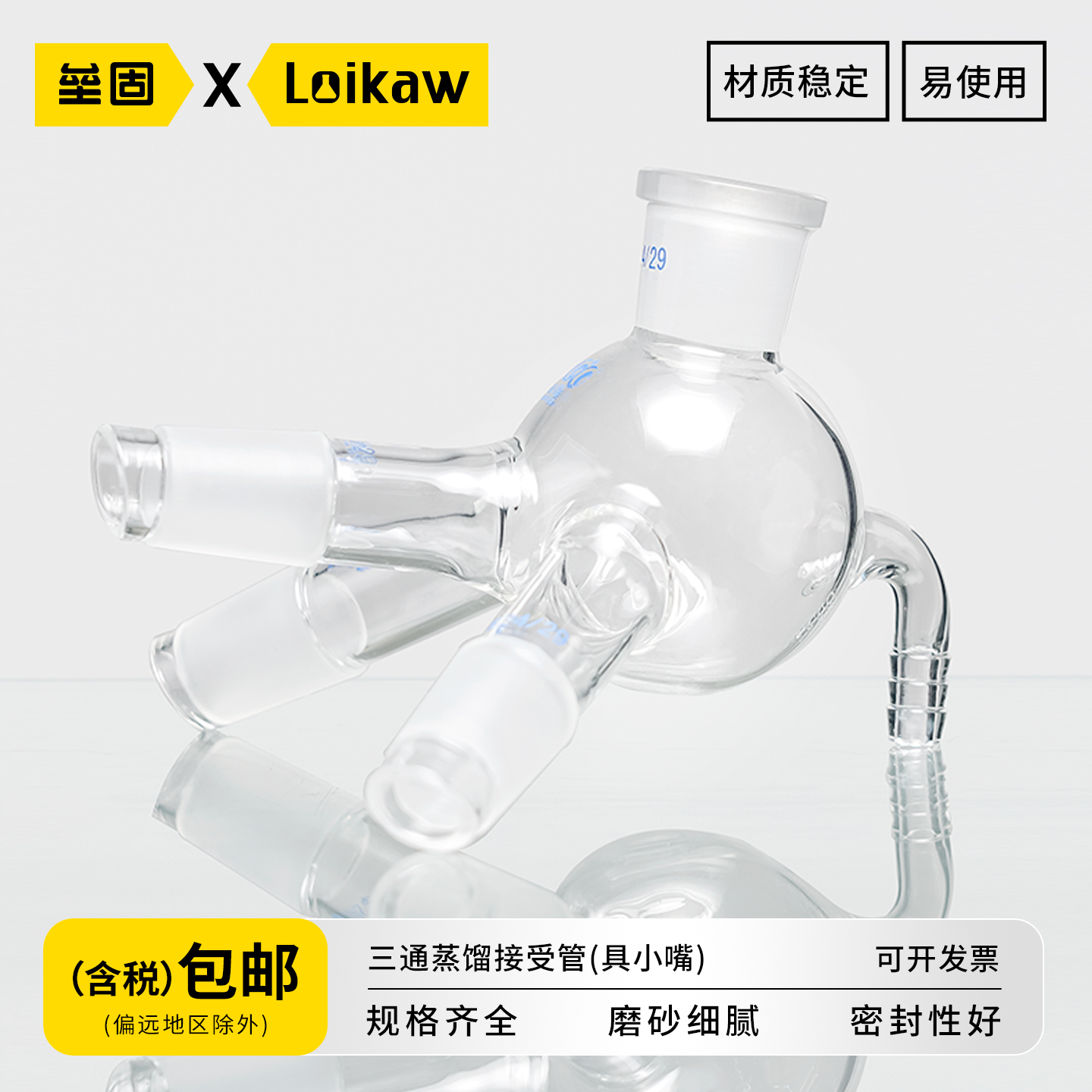 垒固玻璃三通蒸馏接受管具小嘴