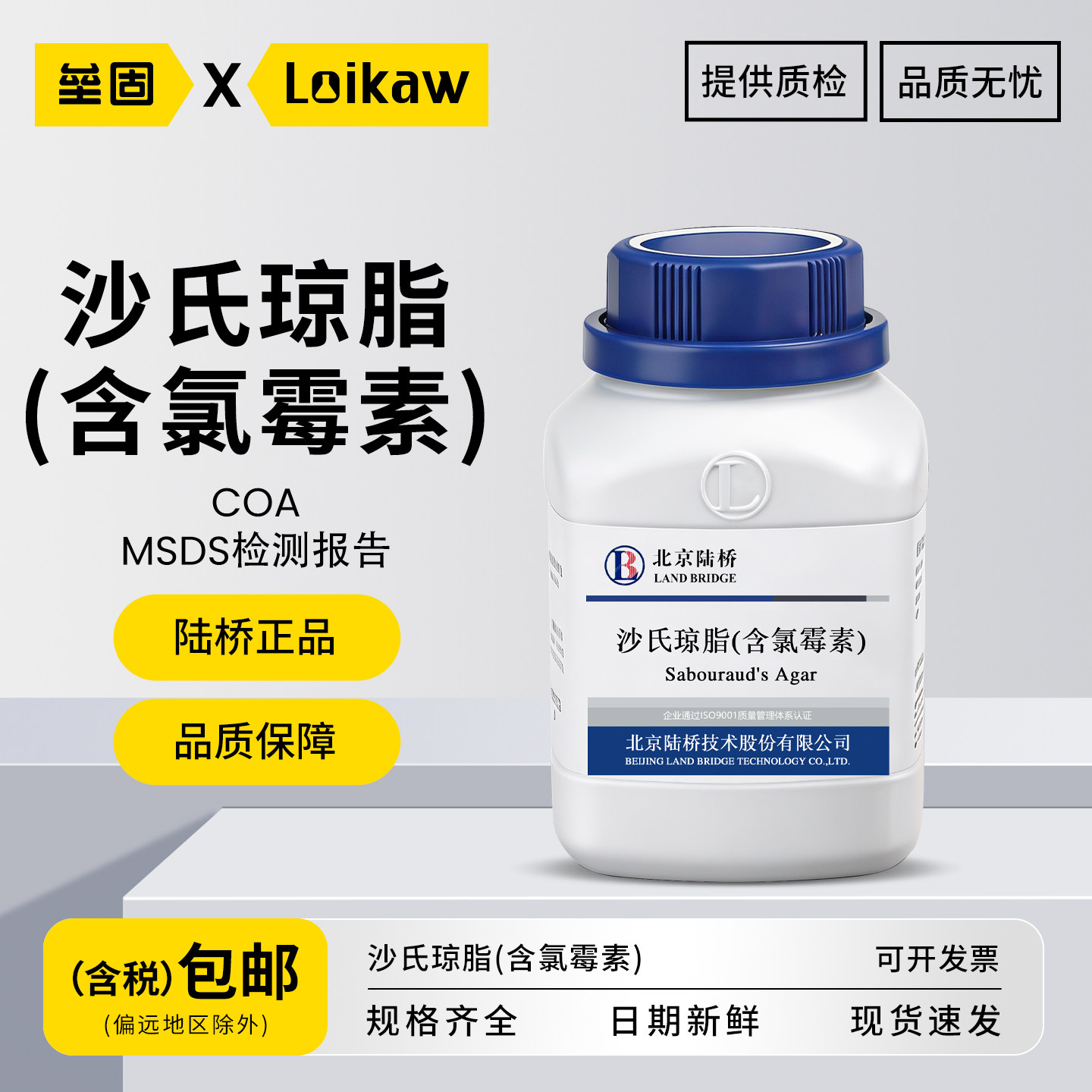 北京陆桥沙氏琼脂(含氯霉素)