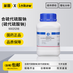 国药五水合硫代硫酸钠(硫代硫酸钠) AR分析纯大苏打粉末试剂养鱼除氯净水剂500g/瓶