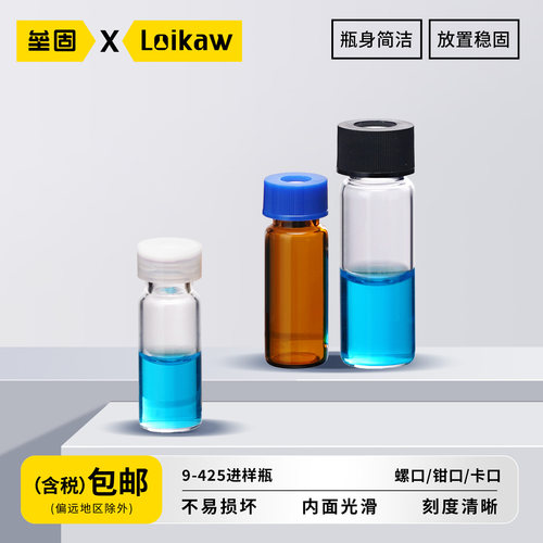 垒固9-425进样瓶玻璃瓶