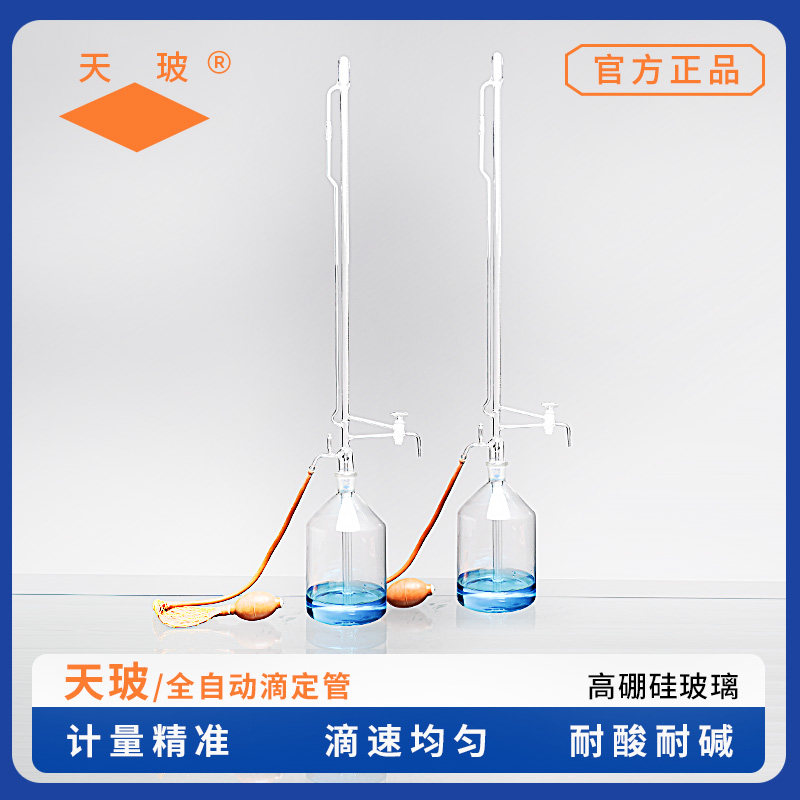 天玻全自动滴定管 加双联球 自动定零点装置滴定瓶10ml/25ml/50ml