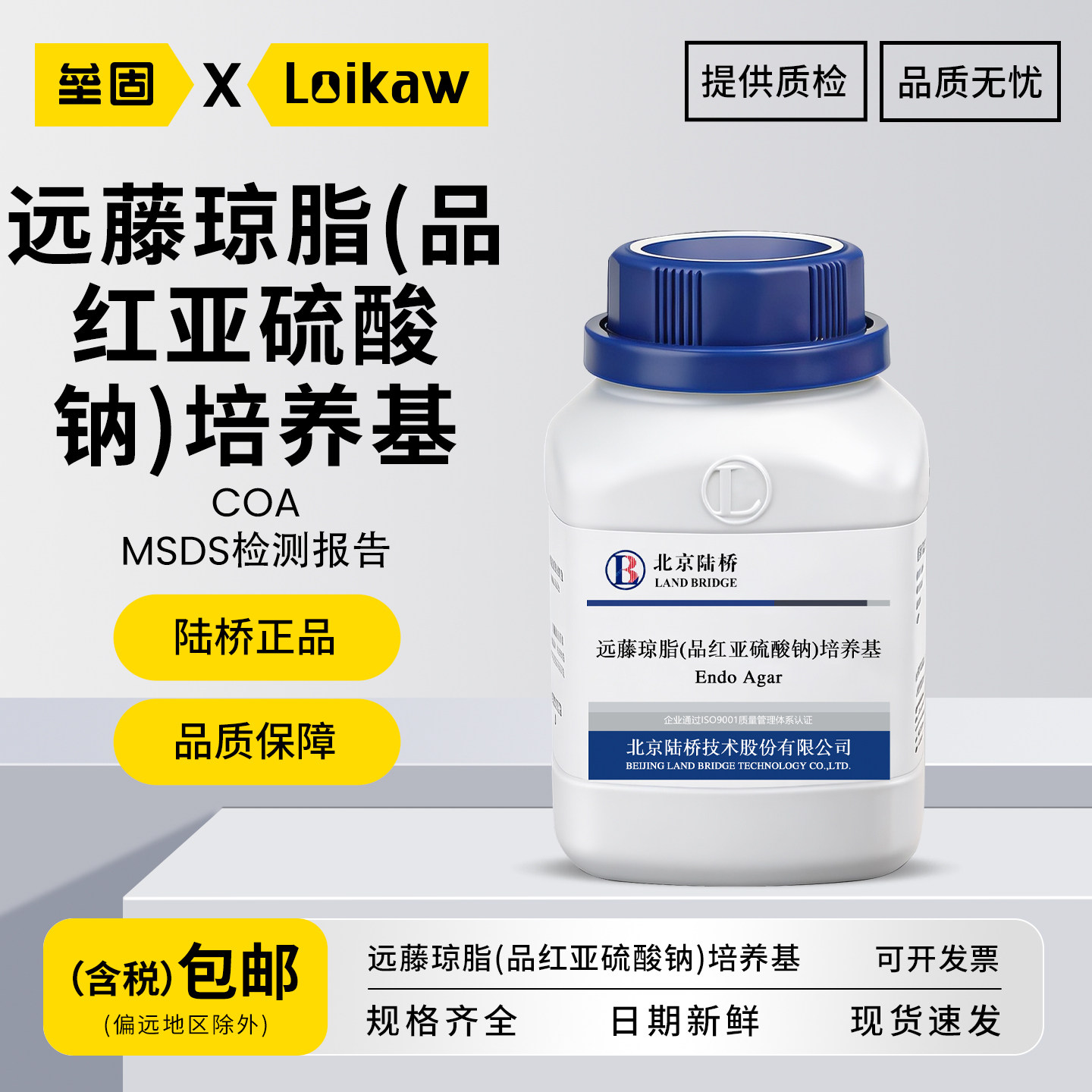 北京陆桥品红亚硫酸钠琼脂