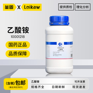 国药乙酸铵 分析纯AR沪试化学试剂化工原料实验室用药品醋酸铵500g/瓶