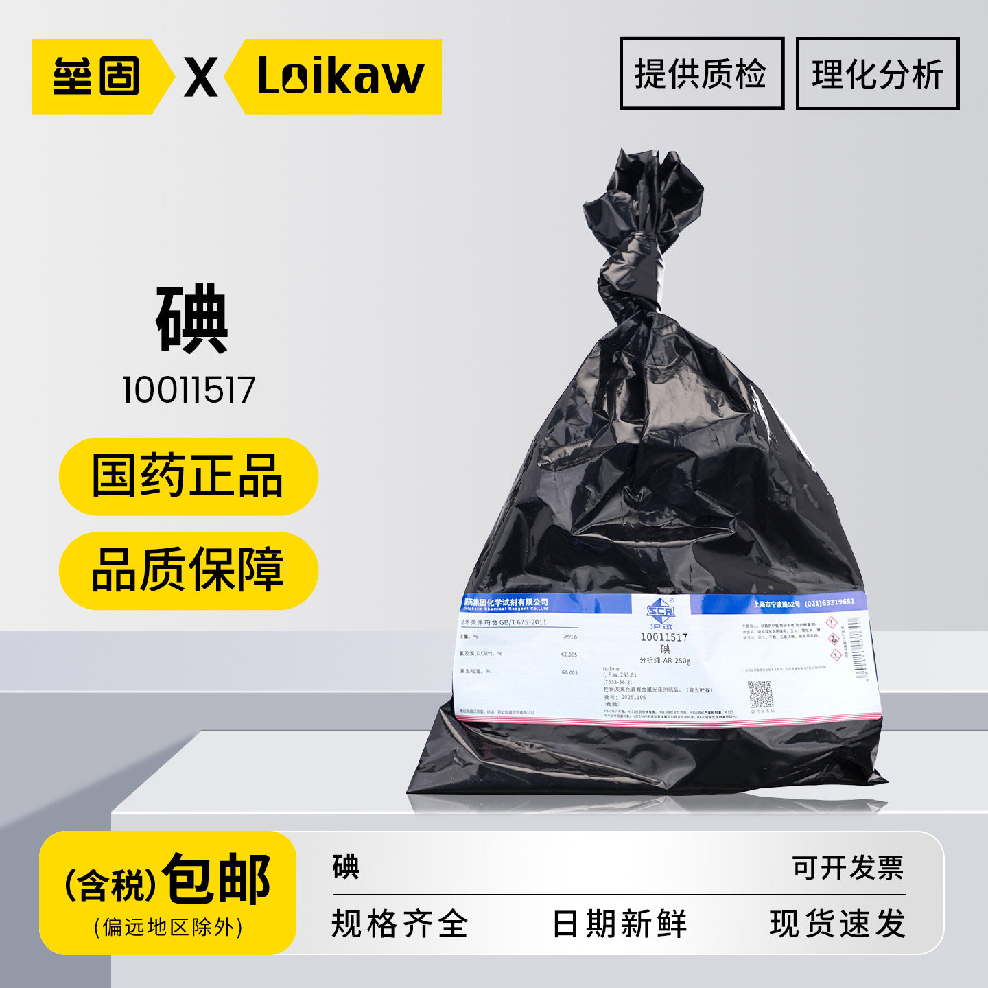 国药碘AR分析纯250g/袋