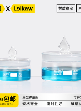 垒固扁型称量瓶 玻璃扁型称量皿密封瓶低形称样瓶扁形40*25mm50*30mm60*30mm70*35mm