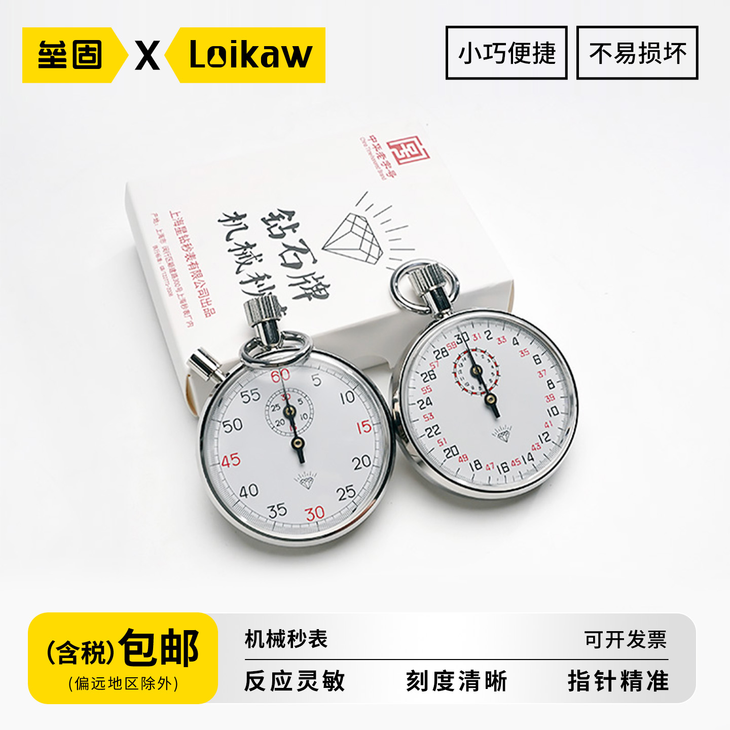 钻石计时器机械秒表电子