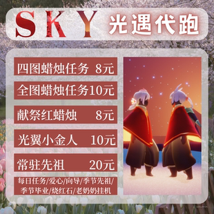 【首单免费】Sky光遇代跑代肝纯手工白蜡烛烛火任务先祖光翼献祭