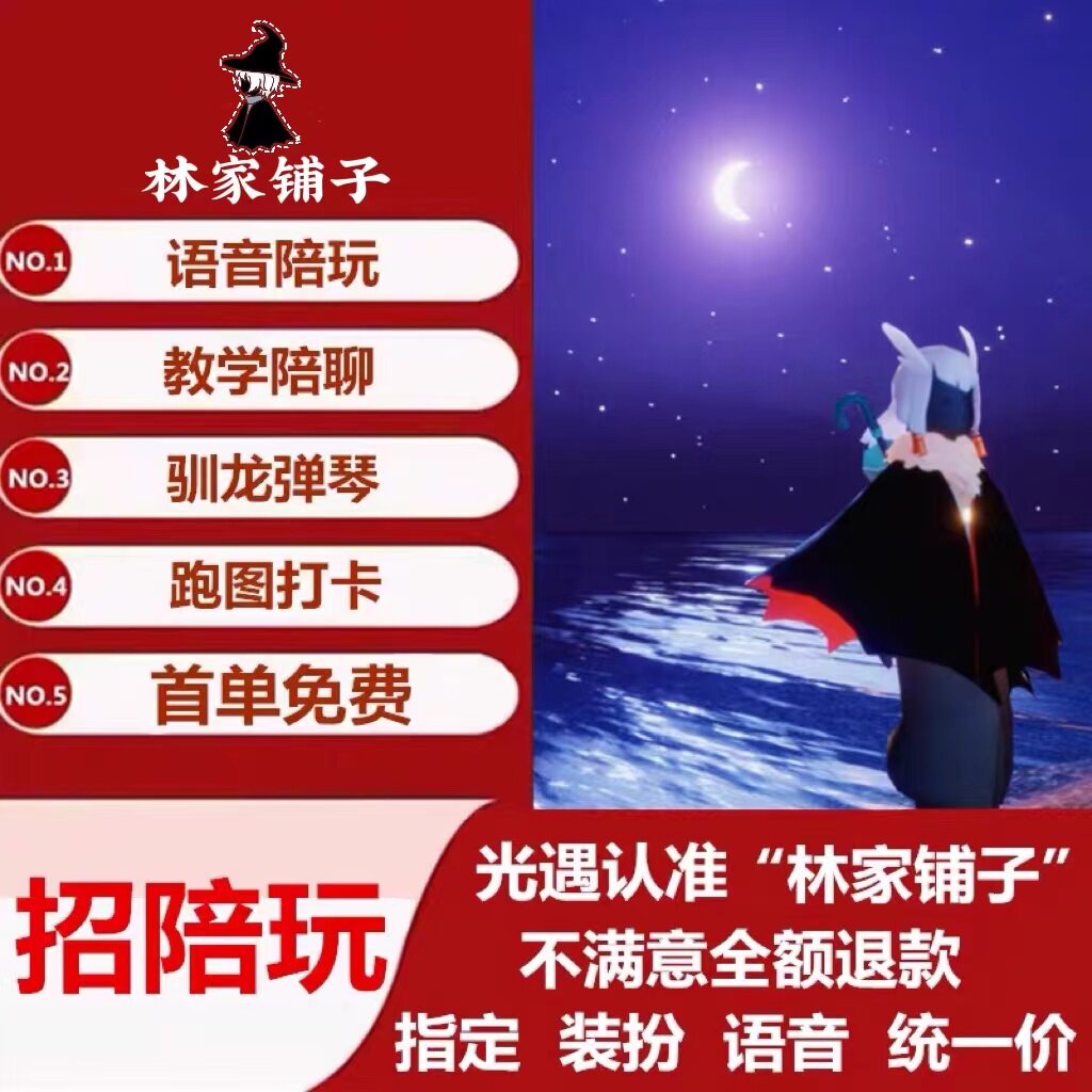 【首单免费】sky光遇陪玩萌新指导教学 安卓/ios训龙弹琴打卡直飞