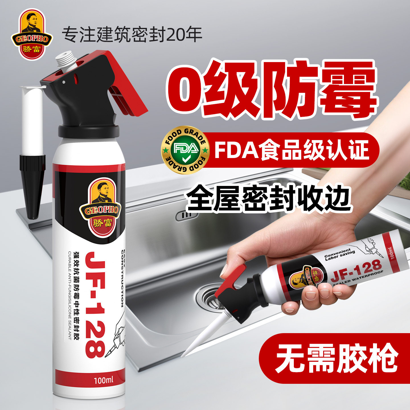 骄富128厨卫防霉抗菌玻璃胶0甲醛