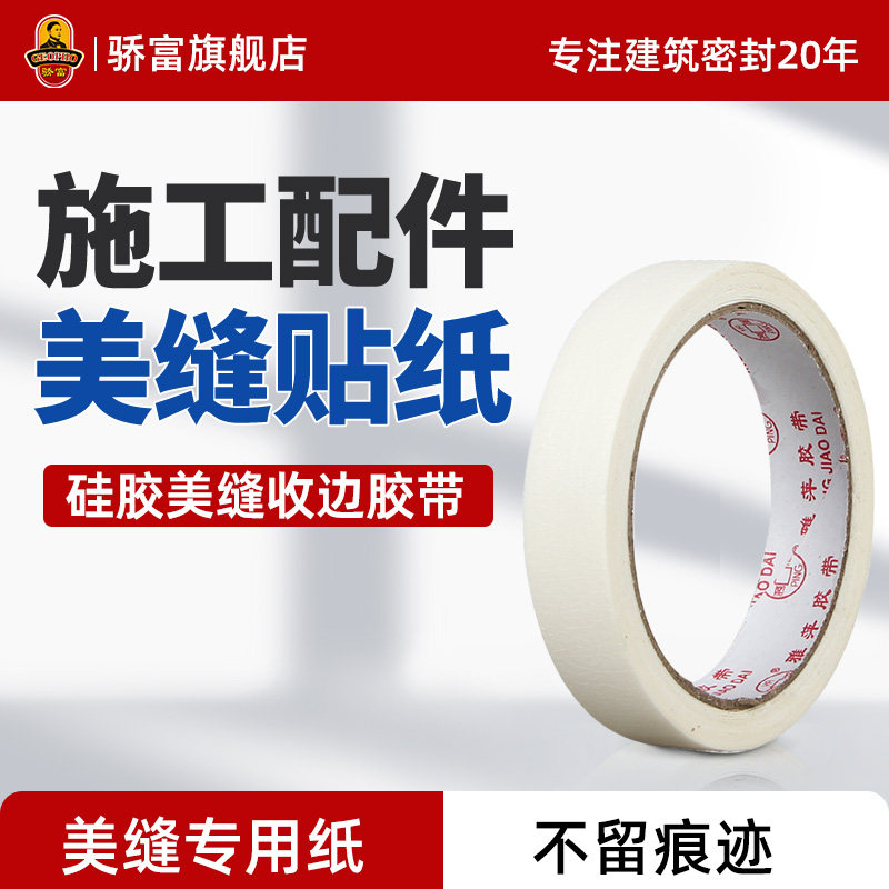 美缝剂玻璃胶施工美纹纸骄富