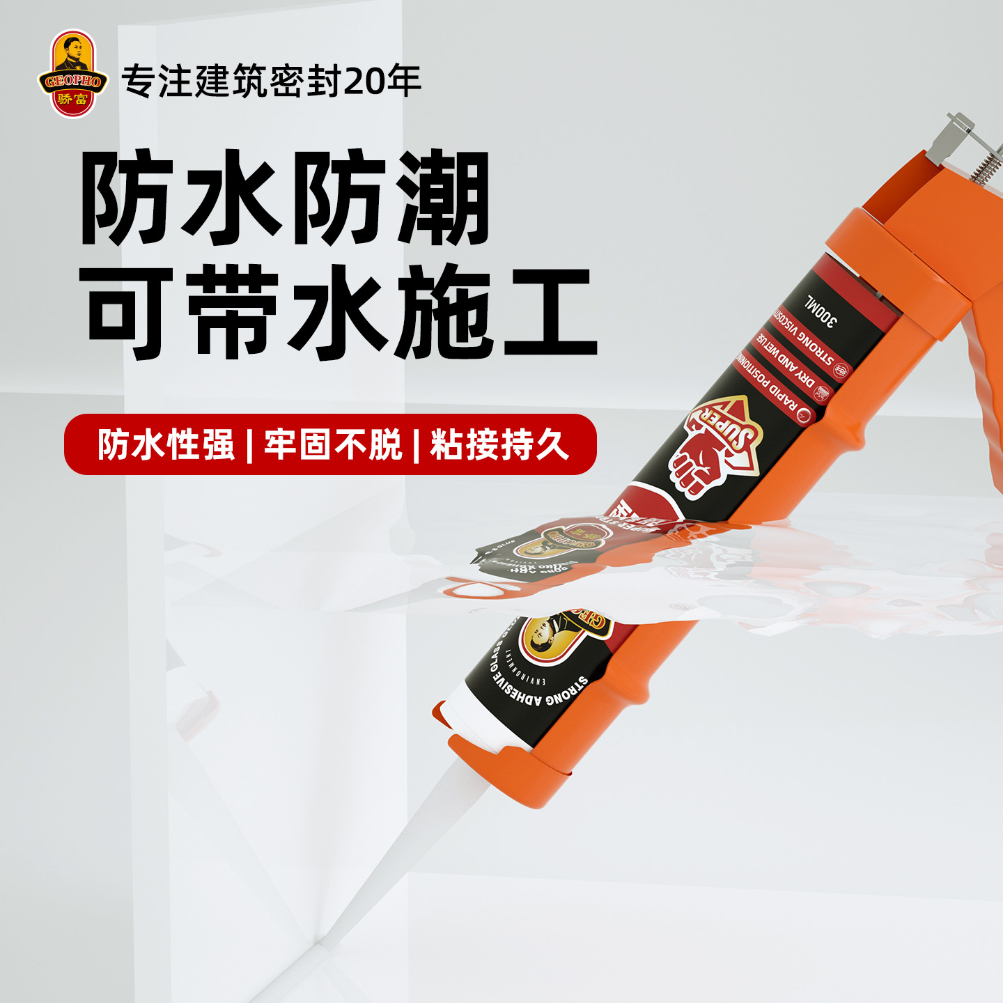 骄富强粘玻璃胶防水防霉厨卫透明美容胶门窗马桶底部密封胶填缝