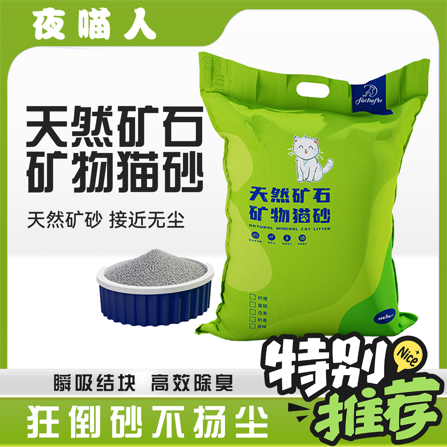 猫砂深层矿物猫砂强效除臭钠基矿砂猫咪用品可混豆腐木薯猫砂推荐