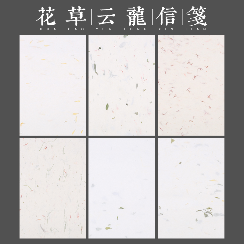 花草信笺手工宣纸花草茶叶云龙皮纸花瓣复古情书小楷信纸半生半熟