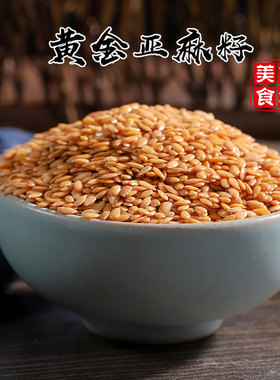 熟亚麻籽黄金亚麻籽粉食特康官方旗舰店即食生亚麻籽烘焙榨油原料