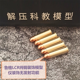 饰品金属配件双动左轮软弹枪 模立方鲁格lcr玩具枪纯铜子弹模型装
